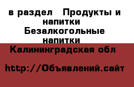  в раздел : Продукты и напитки » Безалкогольные напитки . Калининградская обл.